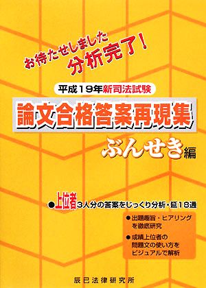 新司法試験 論文合格答案再現集 ぶんせき編(平成19年)