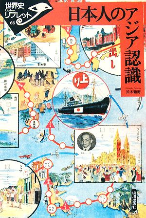 日本人のアジア認識世界史リブレット66