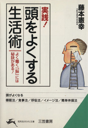 [実践！]頭をよくする生活術知的生きかた文庫