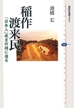 稲作渡来民 「日本人」成立の謎に迫る 講談社選書メチエ411