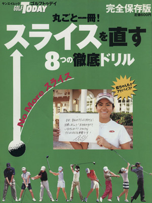 丸ごと一冊 スライスを直す8つの徹底ドリル