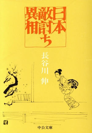 日本敵討ち異相 中公文庫