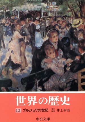 世界の歴史(12) ブルジョワの世紀 中公文庫