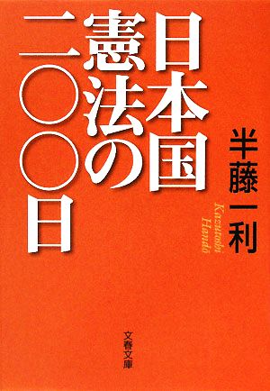 日本国憲法の二〇〇日文春文庫