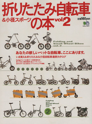 折りたたみ自転車&小径スポーツの本Vol.2