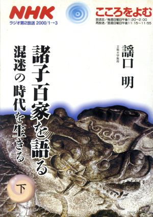 諸子百家を語る 混迷の時代を生きる(下)