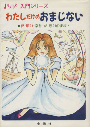 わたしだけのおまじない 夢・願い・幸せが思いのまま！ ジュニア入門シリーズ