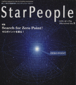 StarPeople(Vol.9) ゼロポイントを探る