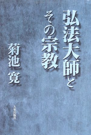 弘法大師とその宗教