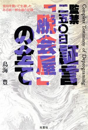 監禁二五〇日証言「脱会屋」の全て 信仰を貫いて生還したある統一教会員の記録