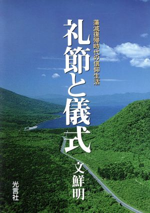 礼節と儀式 蕩減復帰時代の信仰