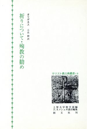 祈りについて・殉教の勧め