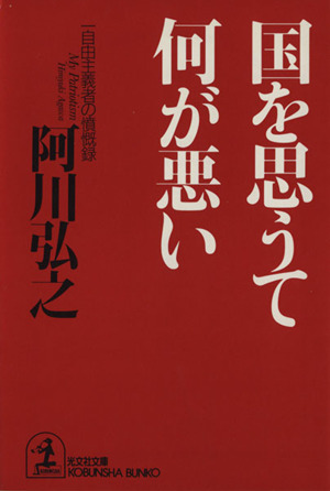 国を思うて何が悪い 一自由主義者の憤慨録 光文社文庫