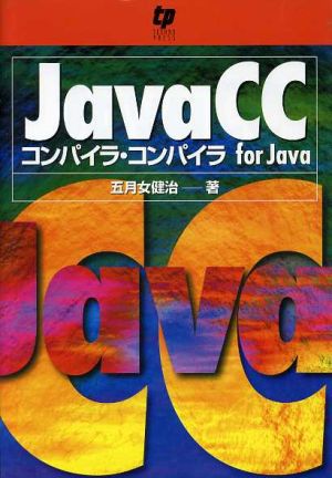 JavaCC コンパイラ・コンパイラfor Java