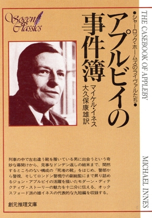 アプルビイの事件簿 創元推理文庫