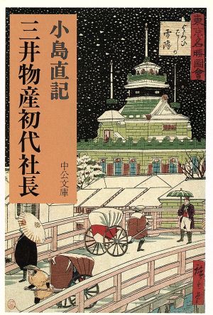 三井物産初代社長 中公文庫