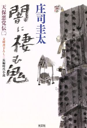 闇に棲む鬼 天保悪党伝 二 光文社時代小説文庫