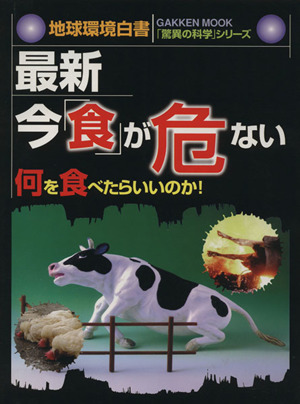 驚異の科学 最新・今「食」が危ない