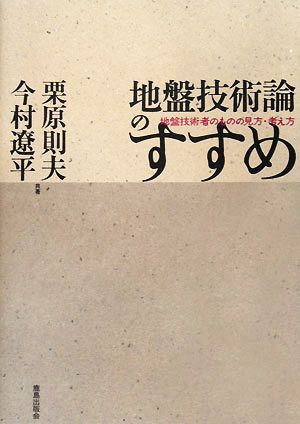 地盤技術論のすすめ 地盤技術者のものの見方・考え方