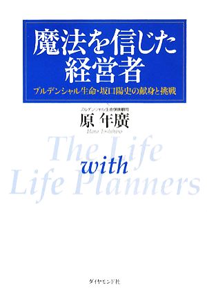 魔法を信じた経営者 プルデンシャル生命・坂口陽史の献身と挑戦 中古本