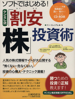 ソフトではじめる！ケンミレ式「割安株」投資術