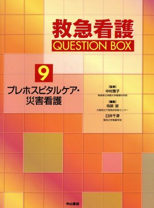 プレホスピタルケア・災害看護救急看護QUESTION BOX9