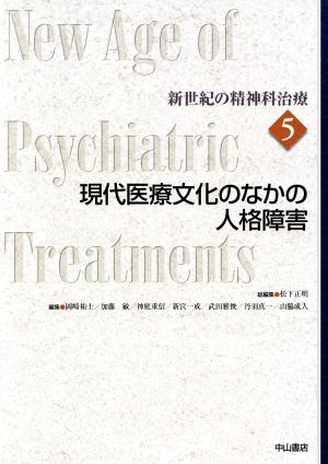現代医療文化のなかの人格障害新世紀の精神科治療第5巻