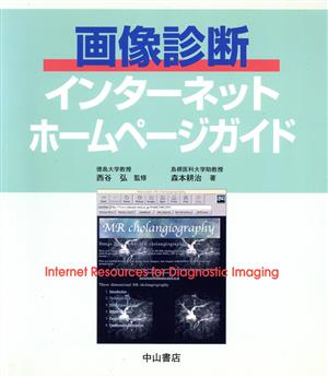 画像診断・インターネットホームページガイ