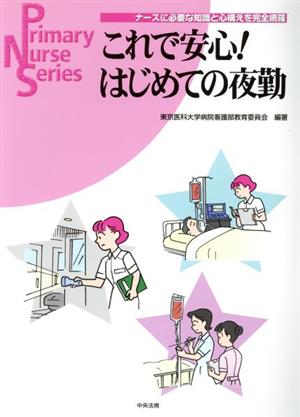 これで安心！はじめての夜勤 ナースに必要な知識と心構えを完全網羅 Primary Nurse Series