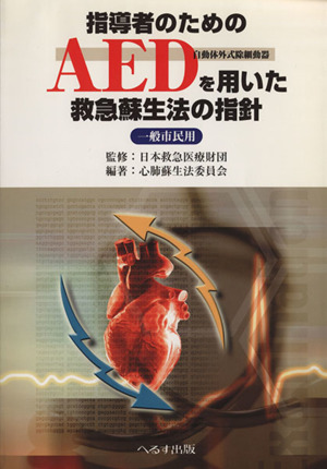 AEDを用いた救急蘇生法の指針 一般市民のために