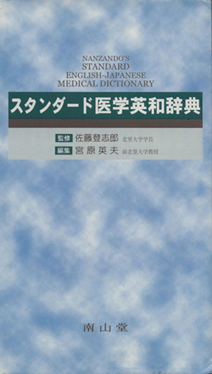 スタンダード医学英和辞典