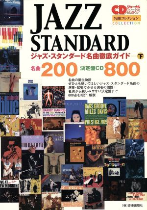 ジャズ・スタンダード名曲徹底ガイド(下) CDジャーナルムック