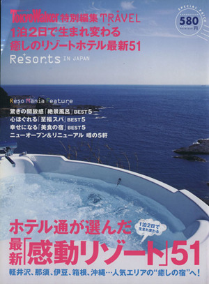 ホテル通が選んだ最新「感動リゾート」51