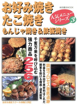 お好み焼き・たこ焼き・もんじゃ焼き&鉄板焼き 人気メニューシリーズ3柴田書店MOOK