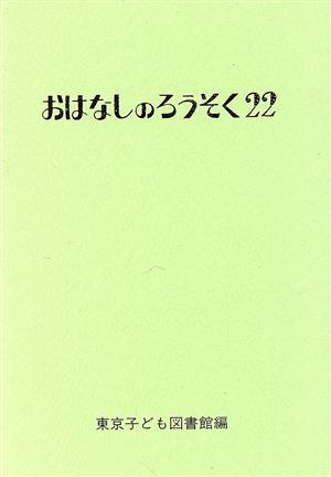 おはなしのろうそく(22)