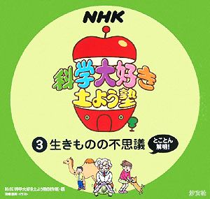 NHK科学大好き土よう塾(3) 生きものの不思議とことん解明！