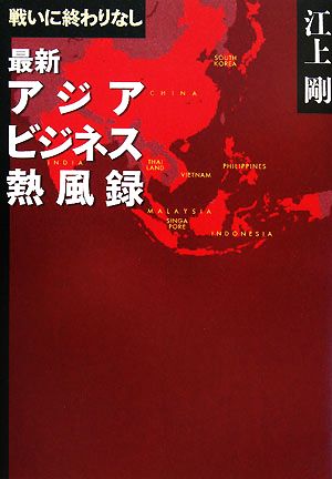 戦いに終わりなし 最新アジアビジネス熱風録