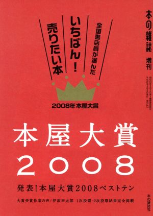 本屋大賞(2008)本の雑誌増刊