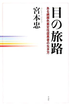 目の旅路 ある網膜色素変性症患者の生き方