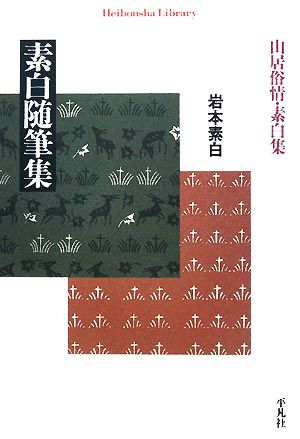 素白随筆集 山居俗情・素白集 平凡社ライブラリー639