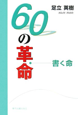 60の革命 書く命