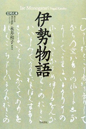 伊勢物語 笠間文庫原文&現代語訳シリーズ