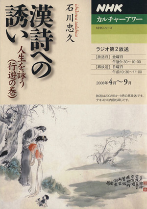 カルチャーアワー 漢詩への誘い(2006年4月～9月)人生を詠う(行遊の巻)NHKシリーズ NHKカルチャーアワー