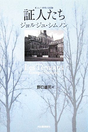 証人たち シムノン本格小説選