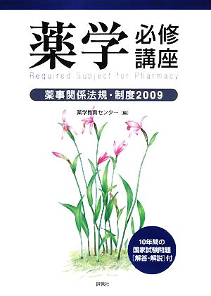 薬学必修講座「薬事関係法規・制度」(2009)