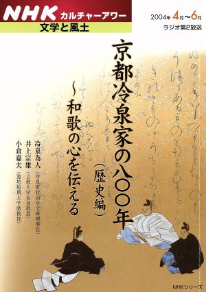 文学と風土 京都冷泉家の八〇〇年(歴史編)