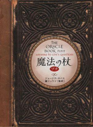 魔法の杖 プチ