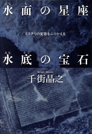 水面の星座 水底の宝石 ミステリの変容を