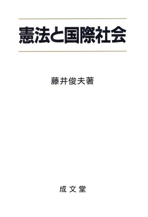 憲法と国際社会