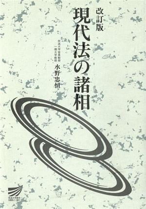 改訂版 現代法の諸相 放送大学教材